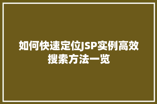 如何快速定位JSP实例高效搜索方法一览