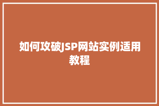 如何攻破JSP网站实例适用教程