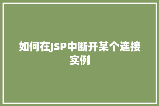 如何在JSP中断开某个连接实例  第1张
