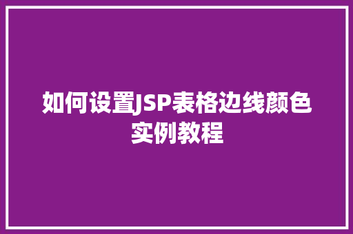 如何设置JSP表格边线颜色实例教程