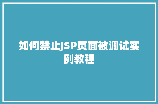 如何禁止JSP页面被调试实例教程