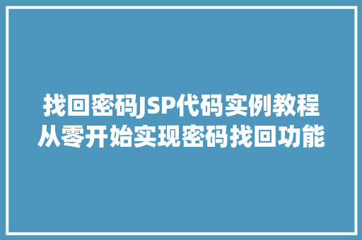 找回密码JSP代码实例教程从零开始实现密码找回功能