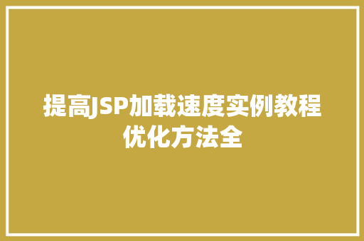 提高JSP加载速度实例教程优化方法全