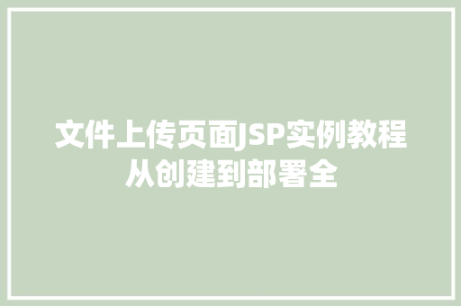 文件上传页面JSP实例教程从创建到部署全