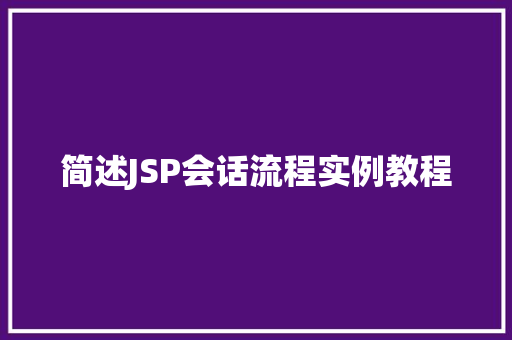 简述JSP会话流程实例教程