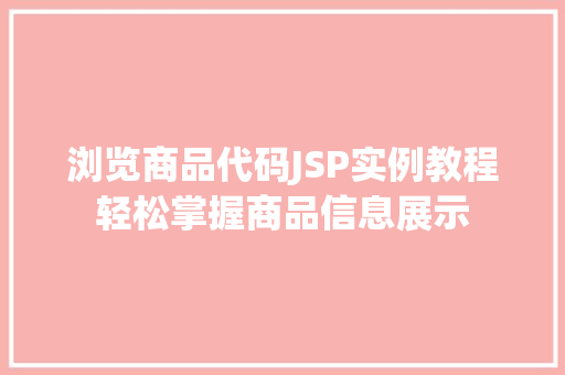浏览商品代码JSP实例教程轻松掌握商品信息展示