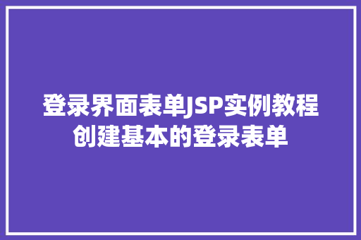 登录界面表单JSP实例教程创建基本的登录表单