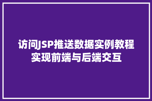 访问JSP推送数据实例教程实现前端与后端交互