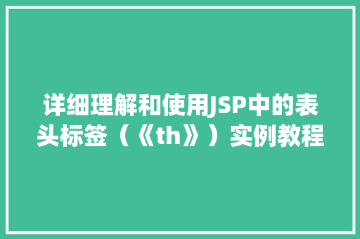 详细理解和使用JSP中的表头标签（《th》）实例教程  第1张