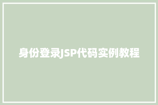 身份登录JSP代码实例教程