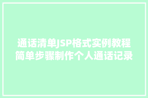 通话清单JSP格式实例教程简单步骤制作个人通话记录页面
