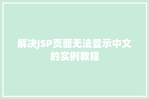 解决JSP页面无法显示中文的实例教程