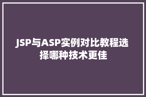 JSP与ASP实例对比教程选择哪种技术更佳