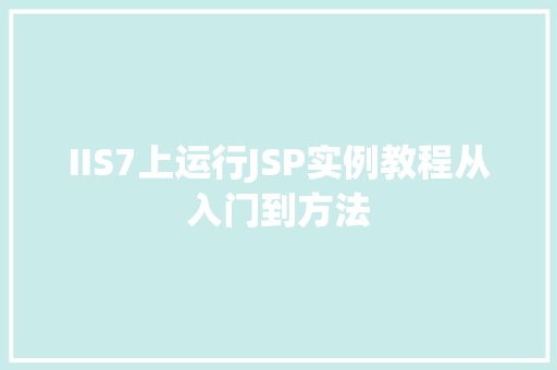 IIS7上运行JSP实例教程从入门到方法
