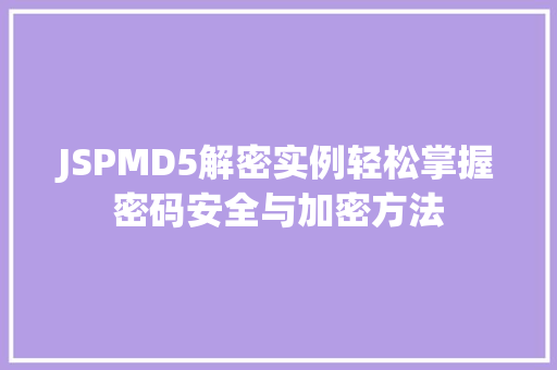JSPMD5解密实例轻松掌握密码安全与加密方法