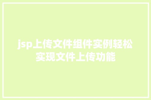 jsp上传文件组件实例轻松实现文件上传功能