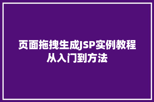 页面拖拽生成JSP实例教程从入门到方法