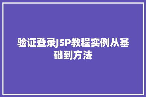 验证登录JSP教程实例从基础到方法