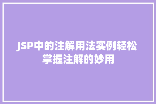 JSP中的注解用法实例轻松掌握注解的妙用