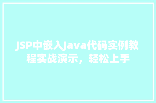 JSP中嵌入Java代码实例教程实战演示，轻松上手