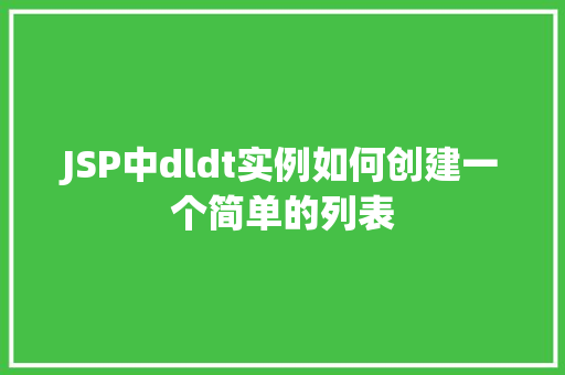 JSP中dldt实例如何创建一个简单的列表