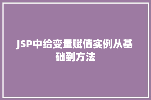 JSP中给变量赋值实例从基础到方法