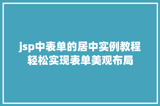 jsp中表单的居中实例教程轻松实现表单美观布局