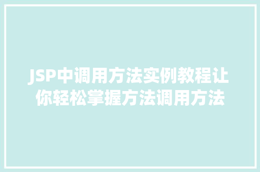 JSP中调用方法实例教程让你轻松掌握方法调用方法