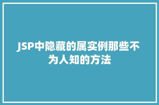 JSP中隐藏的属实例那些不为人知的方法