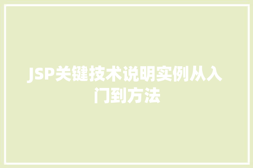 JSP关键技术说明实例从入门到方法