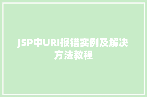 JSP中URI报错实例及解决方法教程