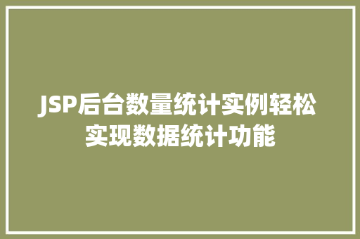 JSP后台数量统计实例轻松实现数据统计功能