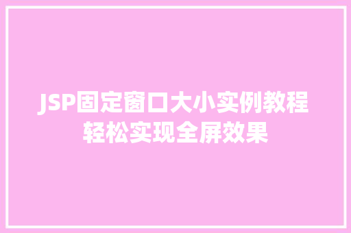 JSP固定窗口大小实例教程轻松实现全屏效果