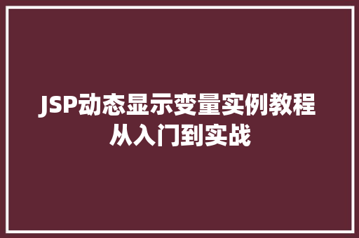 JSP动态显示变量实例教程从入门到实战