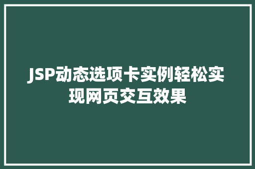 JSP动态选项卡实例轻松实现网页交互效果
