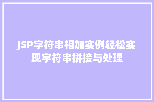 JSP字符串相加实例轻松实现字符串拼接与处理