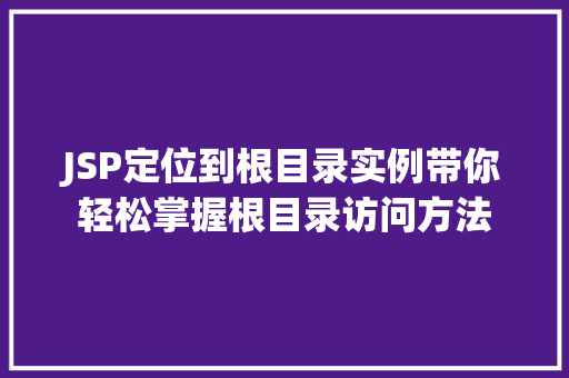 JSP定位到根目录实例带你轻松掌握根目录访问方法
