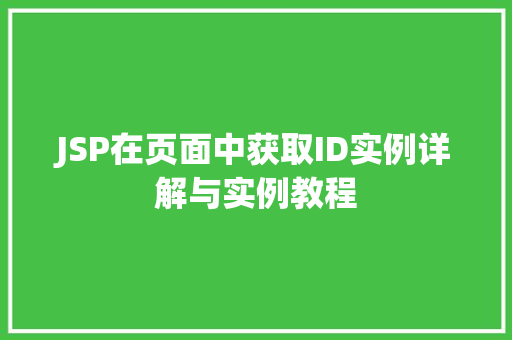 JSP在页面中获取ID实例详解与实例教程