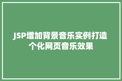 JSP增加背景音乐实例打造个化网页音乐效果