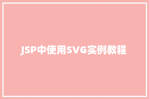 JSP中使用SVG实例教程