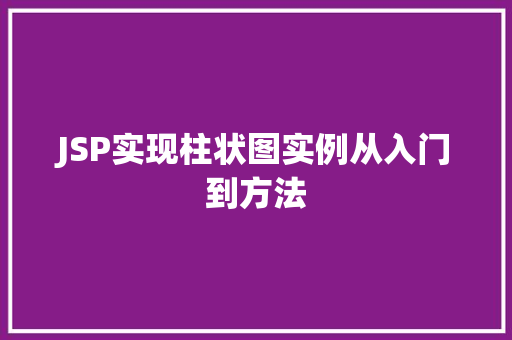 JSP实现柱状图实例从入门到方法