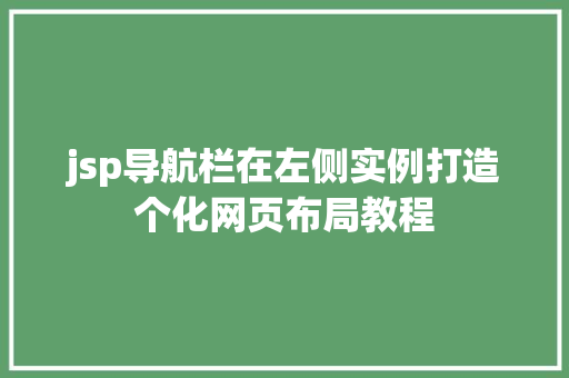 jsp导航栏在左侧实例打造个化网页布局教程