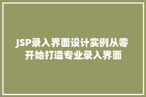 JSP录入界面设计实例从零开始打造专业录入界面
