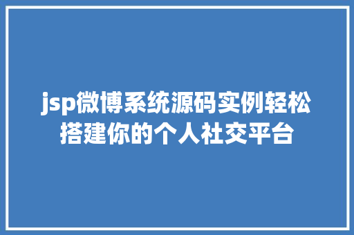 jsp微博系统源码实例轻松搭建你的个人社交平台