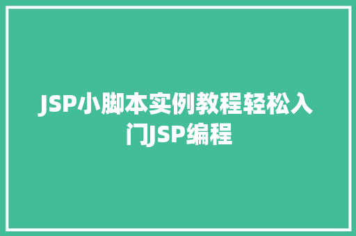 JSP小脚本实例教程轻松入门JSP编程