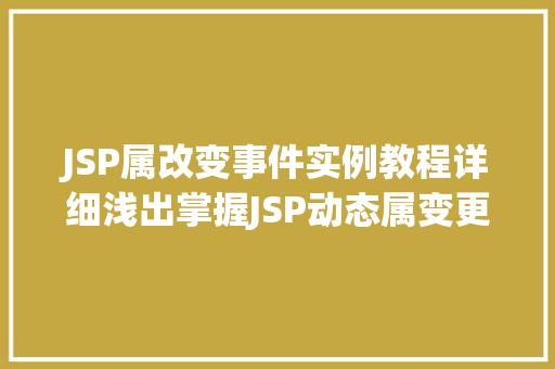 JSP属改变事件实例教程详细浅出掌握JSP动态属变更