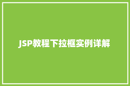 JSP教程下拉框实例详解