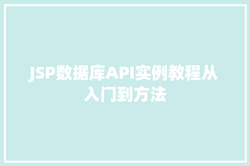 JSP数据库API实例教程从入门到方法