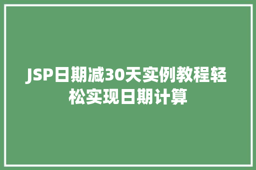 JSP日期减30天实例教程轻松实现日期计算