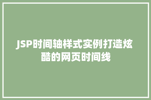 JSP时间轴样式实例打造炫酷的网页时间线